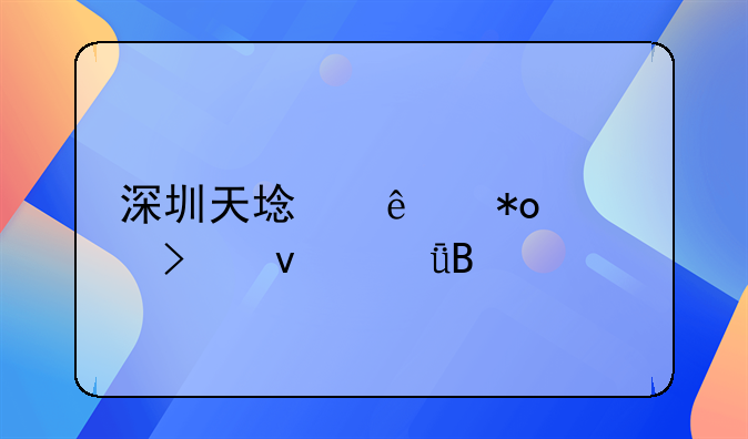 深圳天域人力公司靠谱吗