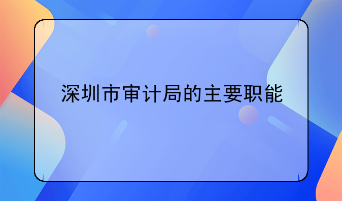 深圳市审计局的主要职能