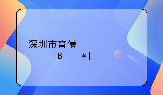 深圳市育儿补贴管理办法