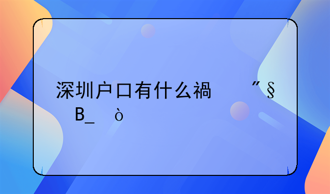 深圳户口有什么福利吗？