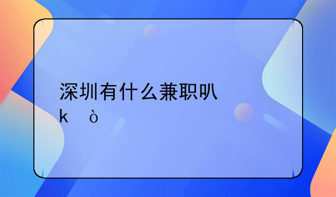 深圳有什么兼职可以做？