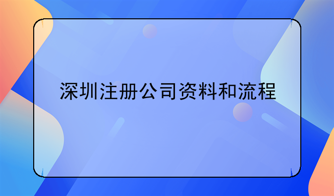 深圳注册公司资料和流程