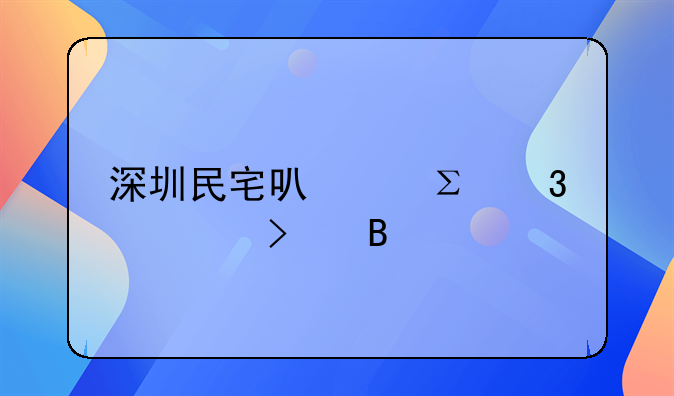 深圳民宅可以注册公司吗