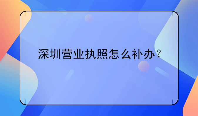 深圳营业执照怎么补办？