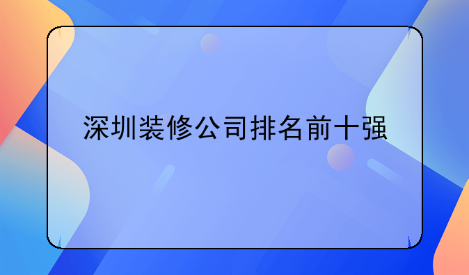 深圳装修公司排名前十强