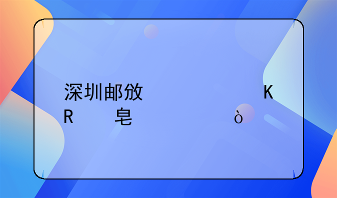深圳邮政快递收费标准？