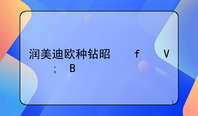 润美迪欧种钻是智商税吗