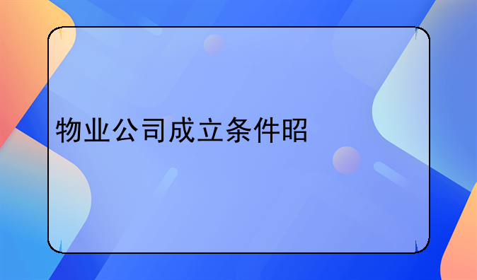 物业公司成立条件是什么