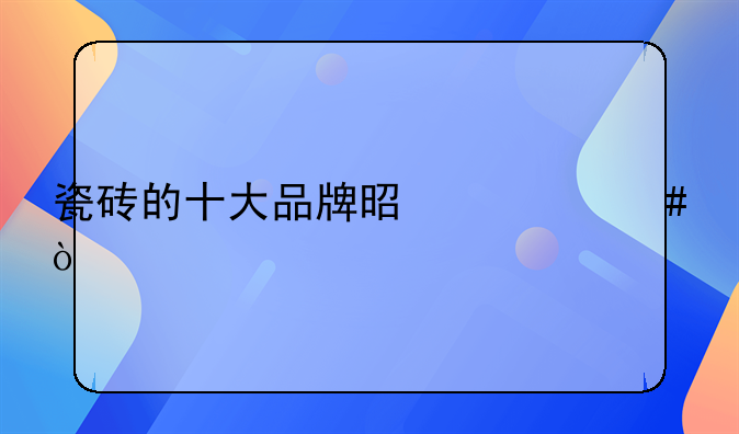 瓷砖的十大品牌是什么？