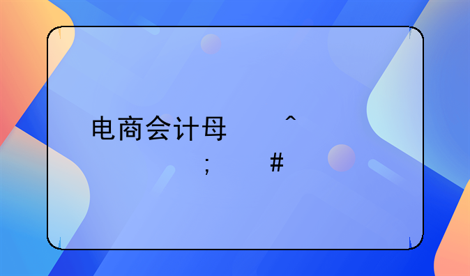 电商会计做账流程图