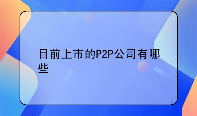 目前上市的P2P公司有哪些