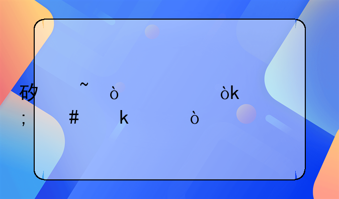 矿石开采会计怎么做账？