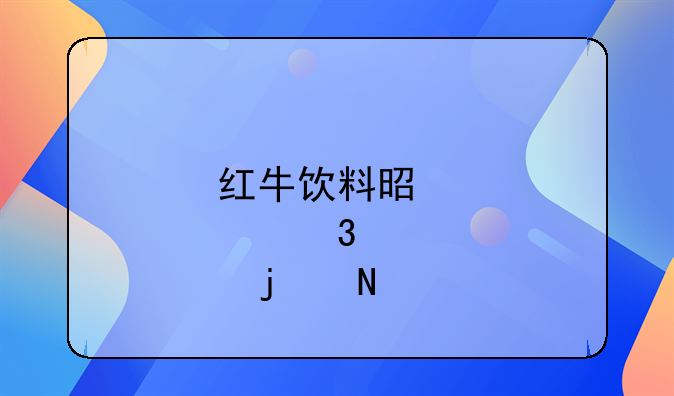 红牛饮料是那里的品牌？