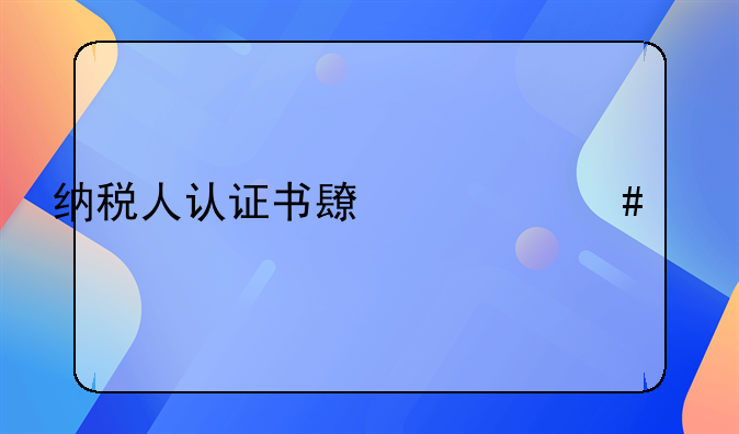 纳税人认证书长什么样子