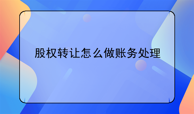 股权转让怎么做账务处理