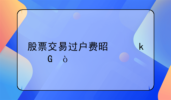 股票交易过户费是多少？