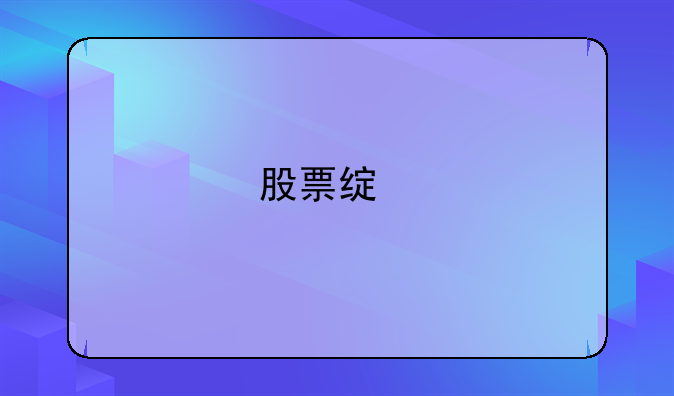 股票绿色通道如何办理？