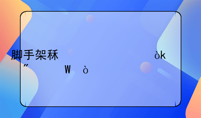 脚手架租赁费会计分录？