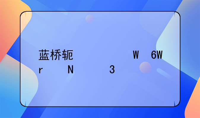 蓝桥软件录单在哪里打开