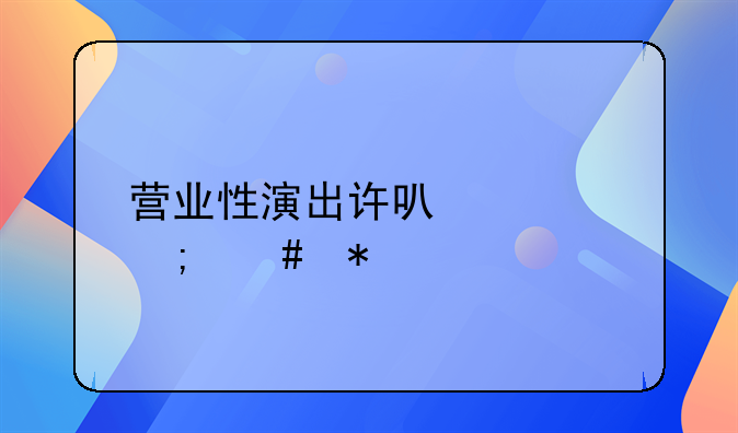 营业性演出许可证怎么办
