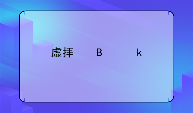 虚拟营业执照怎么注销？