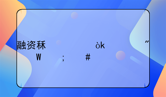融资租赁会计分录怎么做