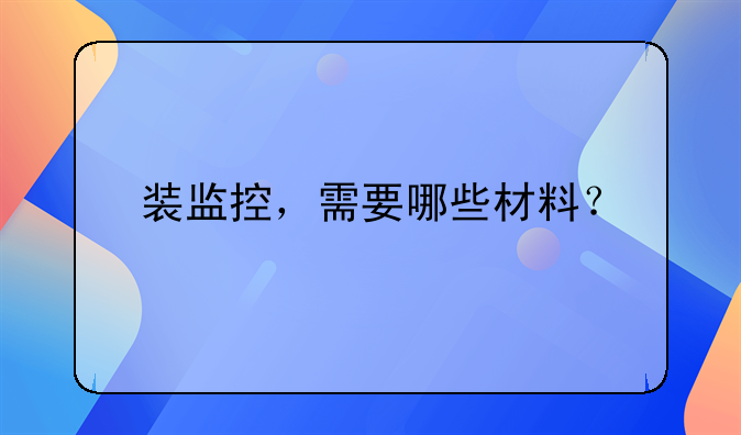 装监控，需要哪些材料？