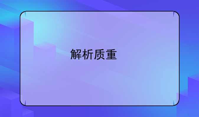 解析质量扣款的会计处理