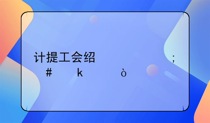 计提工会经费怎么做账？