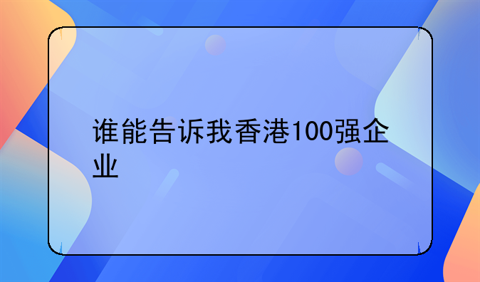 谁能告诉我香港100强企业