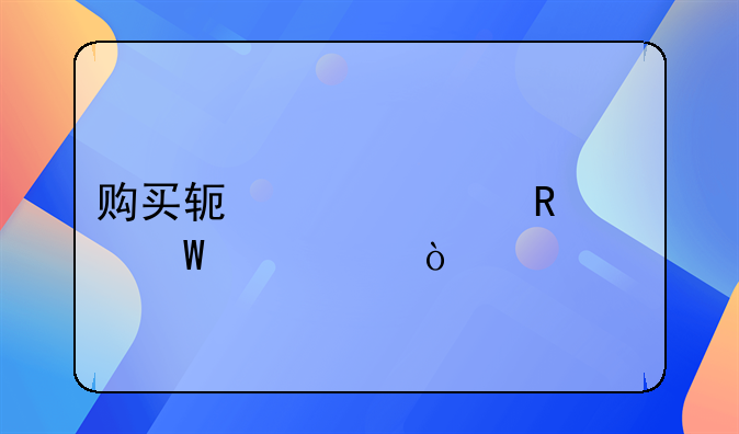购买软件费用如何记账？