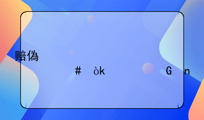 赔偿款计入什么会计科目