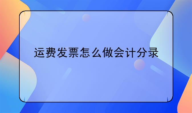 运费发票怎么做会计分录