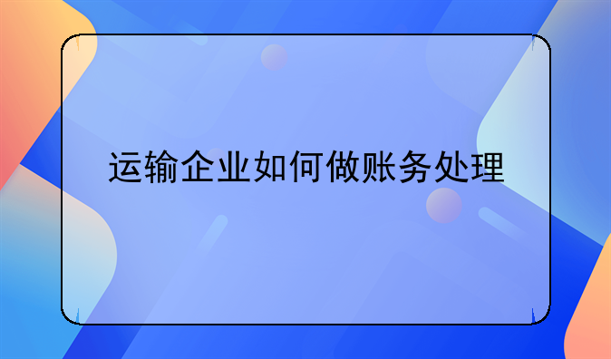 运输企业如何做账务处理