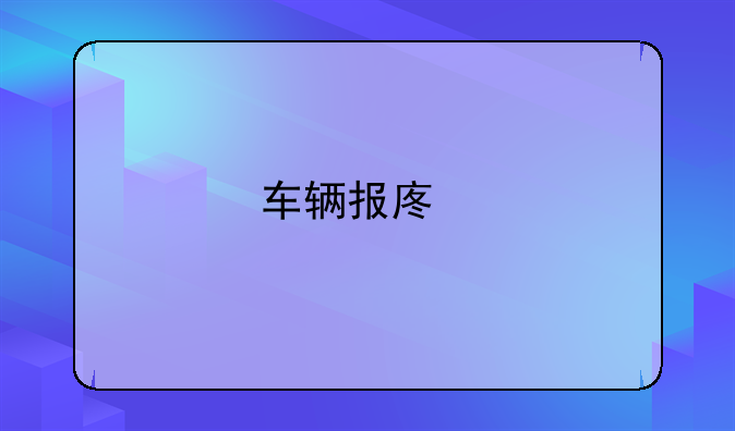 车辆报废手续如何办理？