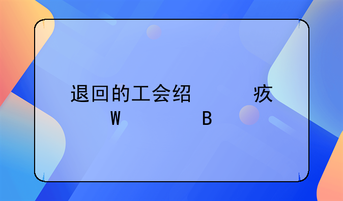 退回的工会经费如何处理