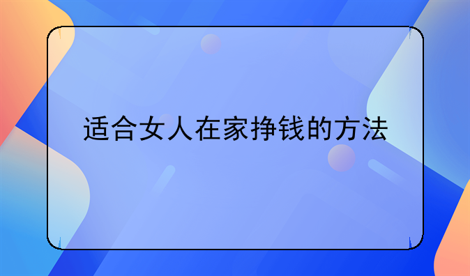 适合女人在家挣钱的方法