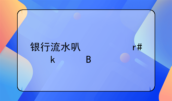 银行流水可以跨月做账吗