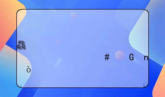 食堂采购计入什么科目？