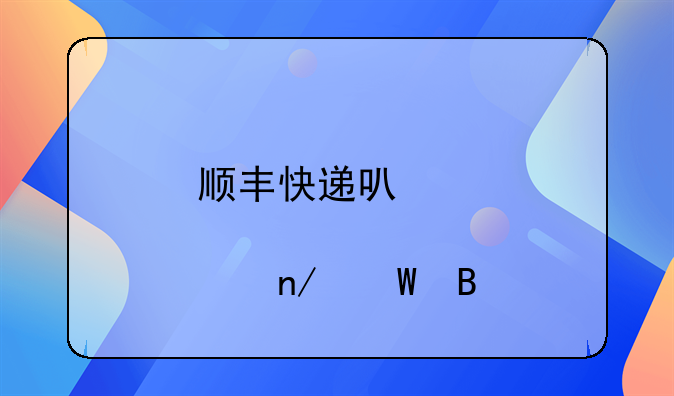 顺丰快递可以邮寄蛋糕吗