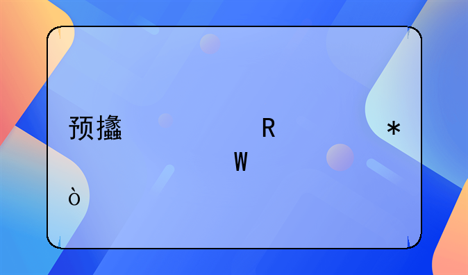 预支费用财务如何记账？