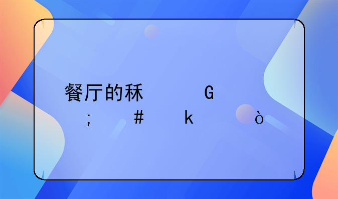 餐厅的租金要怎么做账？