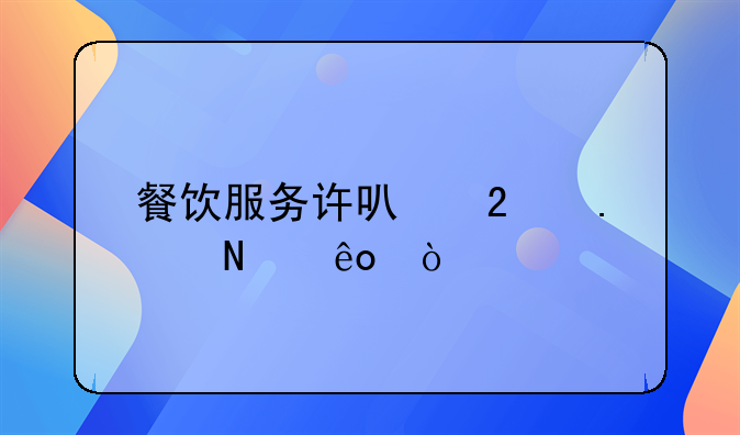 餐饮服务许可包括哪些？