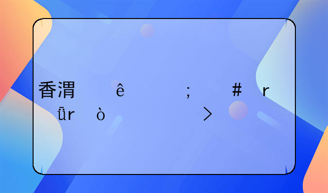 香港人怎么在深圳开公司