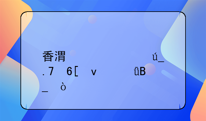 香港佳士得拍卖靠谱吗？