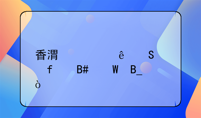 香港健康研究院合法吗？