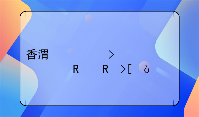 香港公司年审费用收取？