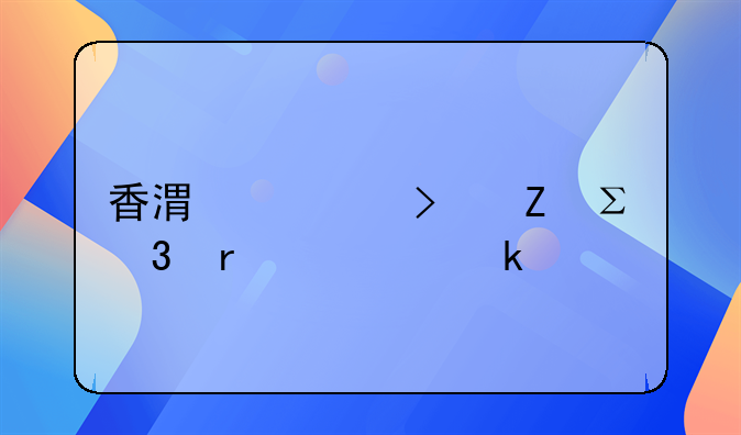 香港公司新注册需要多久