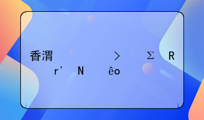 香港公司注销有哪些流程