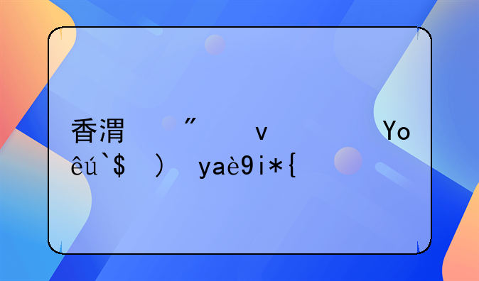 香港到江苏快递要几天？